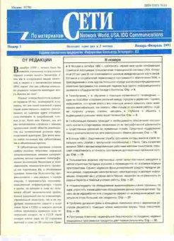 Журнал Сети 1 1991, 51-257, Баград.рф